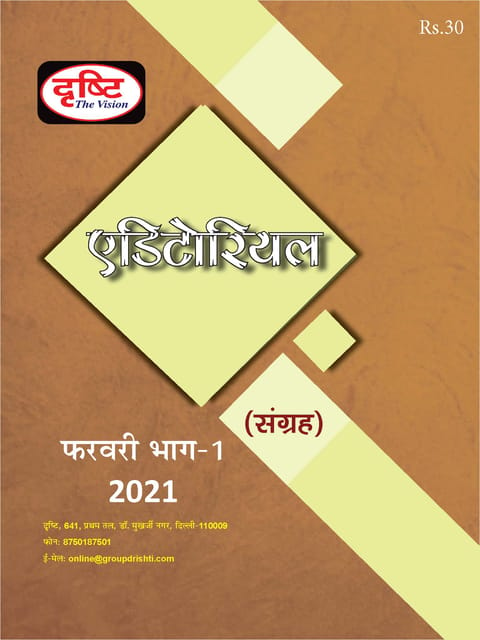 (Hindi) Drishti IAS Monthly Editorial Consolidation - February 2021 - [B/W PRINTOUT]