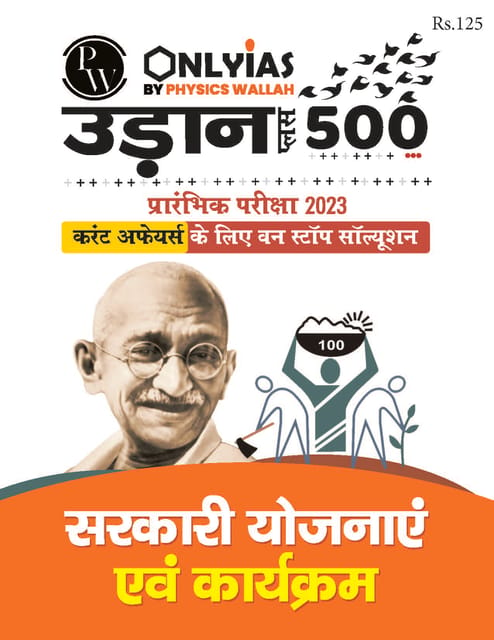 (Hindi) Sarkari Yojnayen Evam Karyakram (Government Schemes & Programs) - Only IAS Udaan 500 Plus 2023 - [B/W PRINTOUT]