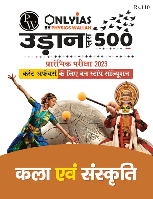 (Hindi) Kala Evam Sanskriti (Art & Culture) - Only IAS Udaan 500 Plus 2023 - [B/W PRINTOUT]