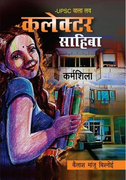 UPSC Wala Love - Collector Sahiba (Hindi Edition) |Kailash Manju Bishnoi