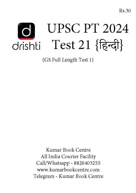 (Hindi) (Set) Drishti IAS PT Test Series 2024 - Test 21 to 25 - [B/W PRINTOUT]