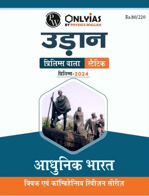 (Hindi) Aadhunik Bharat (Modern India) - Only IAS Udaan Static 2024 - [B/W PRINTOUT]