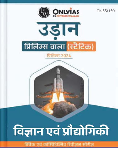 (Hindi) Vigyan Evam Prodyogiki (Science & Technology) - Only IAS Udaan Static 2024 - [B/W PRINTOUT]