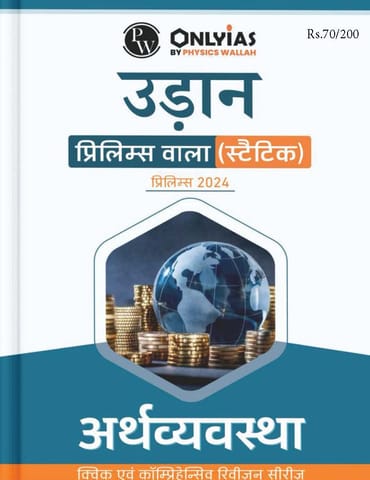(Hindi) Arthavyavastha (Economy) - Only IAS Udaan Static 2024 - [B/W PRINTOUT]