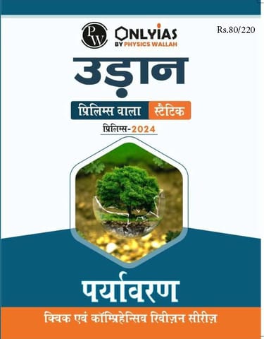(Hindi) Paryavaran (Environment) - Only IAS Udaan Static 2024 - [B/W PRINTOUT]