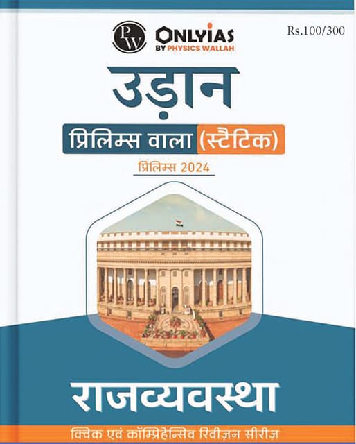 (Hindi) Rajvyavastha (Polity) - Only IAS Udaan Static 2024 - [B/W PRINTOUT]