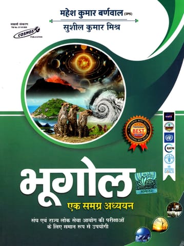 Bhugol | भूगोल | Ek samagra adhyayan | एक समग्र अध्ययन | 17th Edition | Mahesh Kumar Barnwal | Cosmos Publication |
