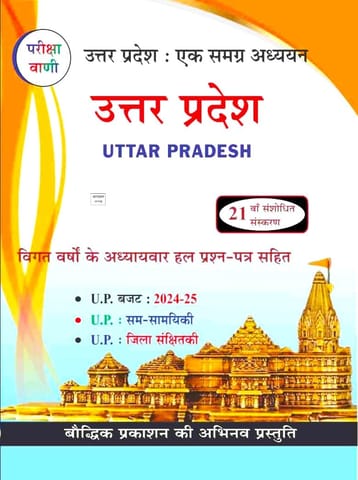 Pariksha Vani UP Special GK 2024 Uttar Pradesh Ek Samagra Adhyayan 21th Latest Revised Edition With UP Budget 2024 25 Hindi Medium