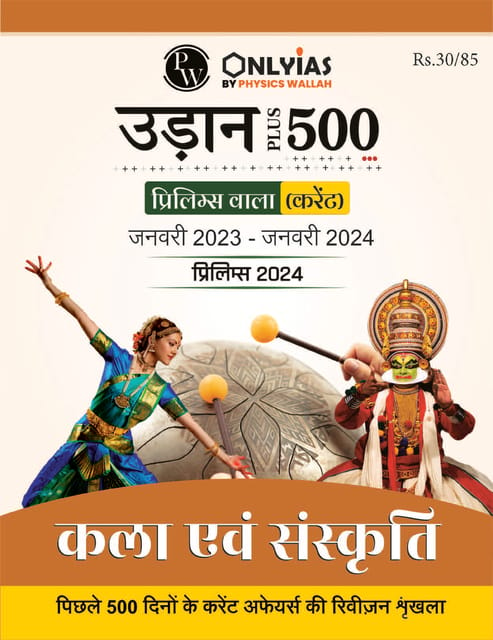 (Hindi) Kala Evam Sanskriti - Only IAS Udaan 500 Plus Current 2024 - [B/W PRINTOUT]