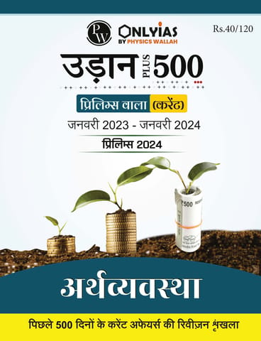 (Hindi) Arthavyavastha - Only IAS Udaan 500 Plus Current 2024 - [B/W PRINTOUT]