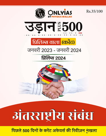 (Hindi) Antarashtriya Sambandh - Only IAS Udaan 500 Plus Current 2024 - [B/W PRINTOUT]