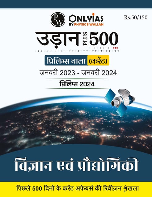 (Hindi) Vigyaan Evam Prodyogiki - Only IAS Udaan 500 Plus Current 2024 - [B/W PRINTOUT]