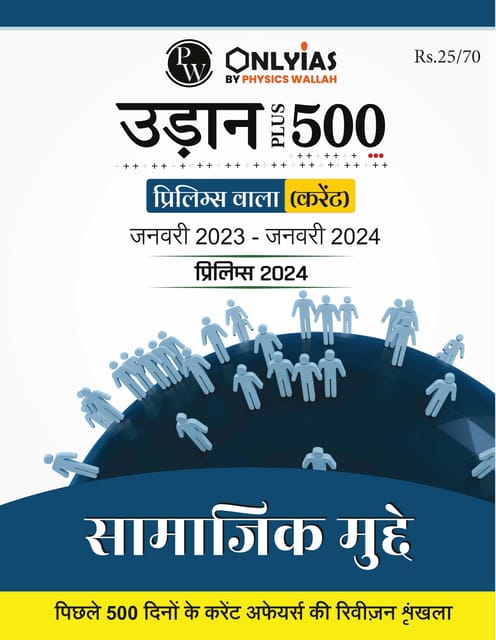 (Hindi) Saamajik Mudde - Only IAS Udaan 500 Plus Current 2024 - [B/W PRINTOUT]