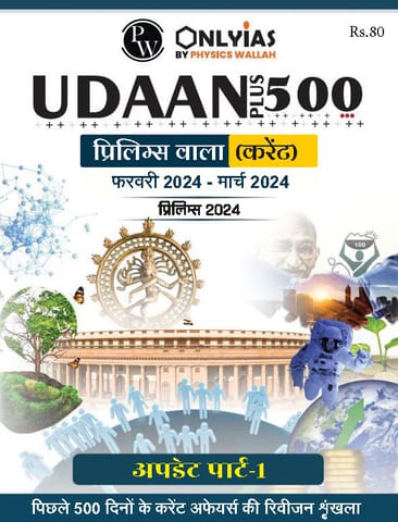 (Hindi) Updated Material (Part 1) - Only IAS Udaan 500 Plus Current 2024 - [B/W PRINTOUT]