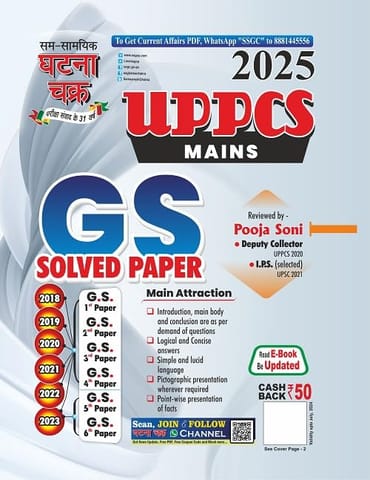 ghatna chakra UPPCS Mains GS Solved Paper 2024 (2018-2023)