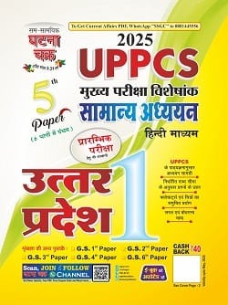 UPPCS मुख्य परीक्षा उत्तर प्रदेश Paper 5 भाग-1 2025