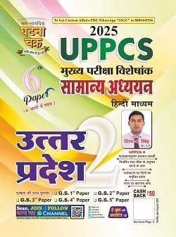 UPPCS मुख्य परीक्षा उत्तर प्रदेश Paper 2 भाग-6 2025